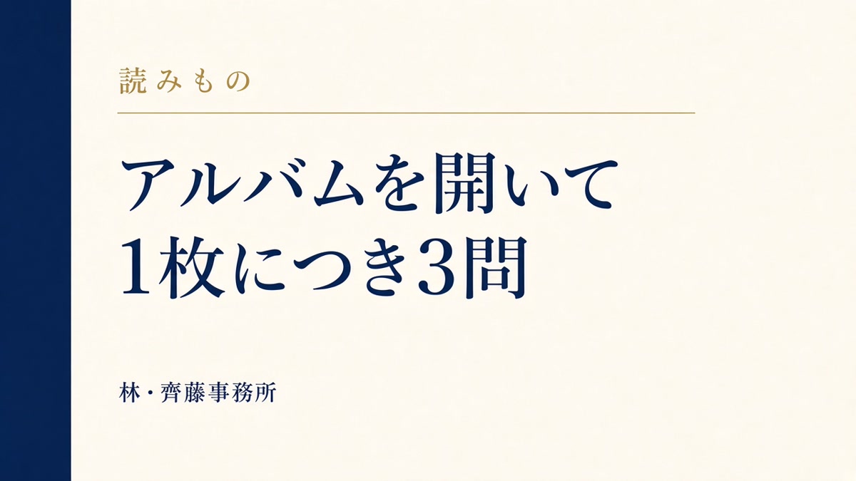 アルバムを開いて。1枚につき3問