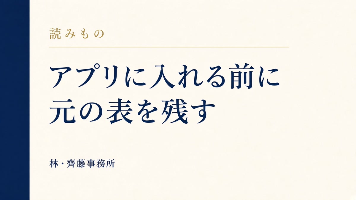 アプリに入れる前に。元の表を残す