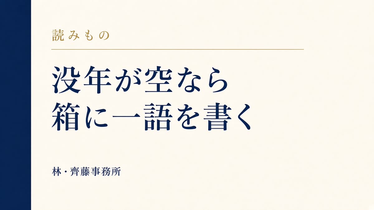 没年が空なら。箱に一語を書く