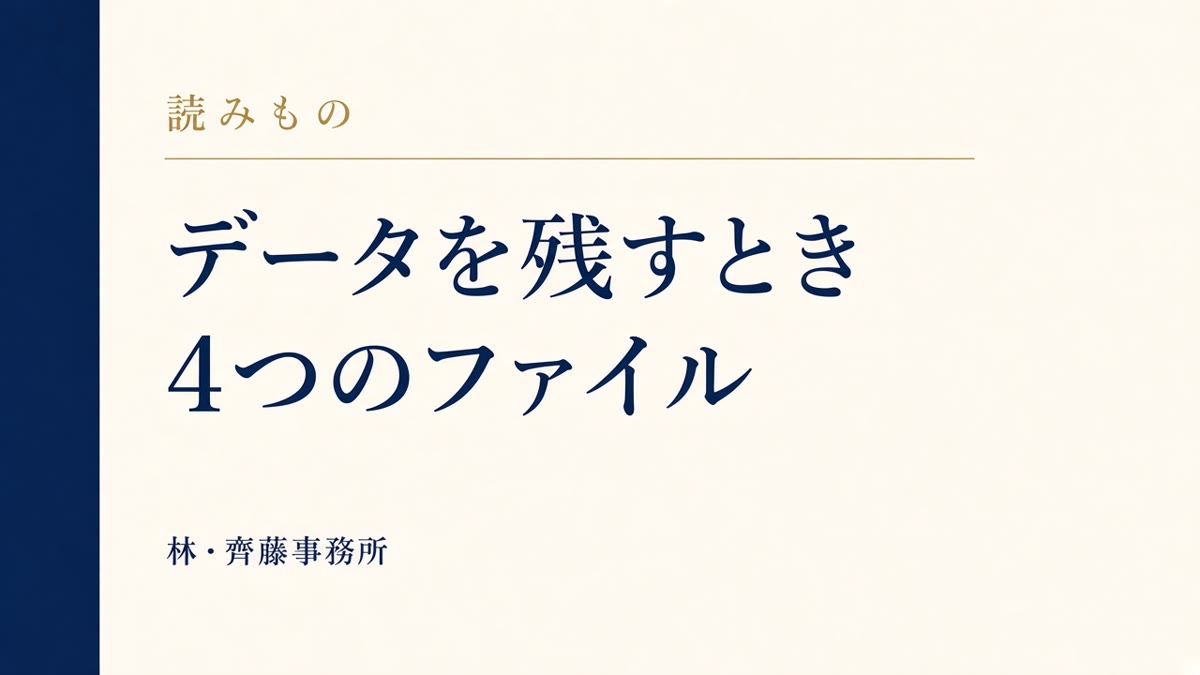 データを残すとき。4つのファイル