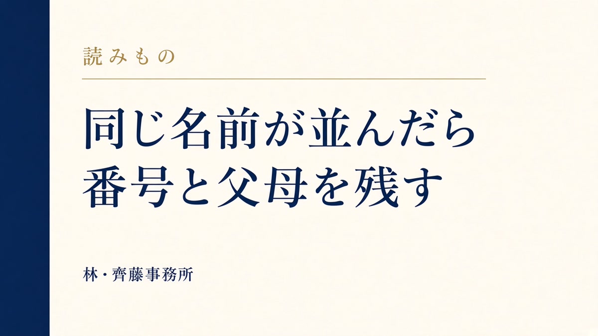 同じ名前が並んだら。番号と父母を残す