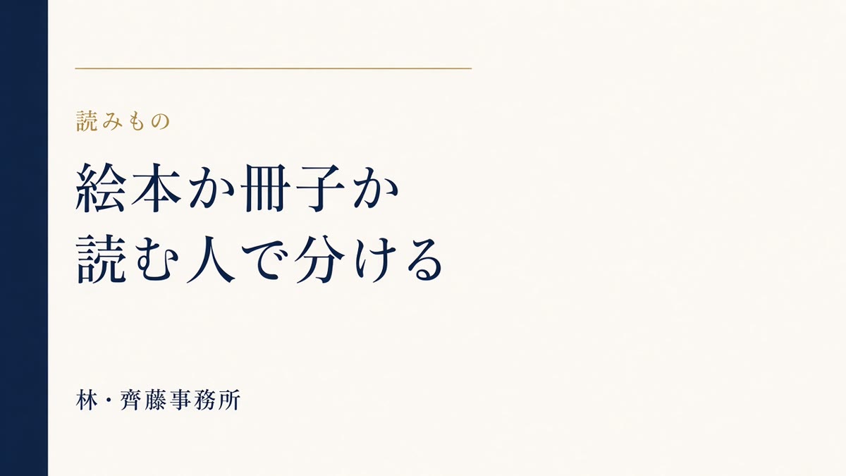 絵本か冊子か。読む人で分ける