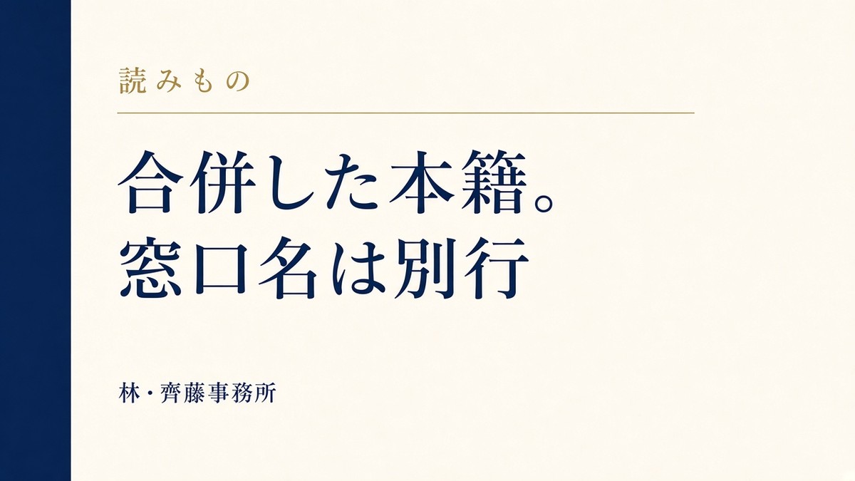 合併した本籍。窓口名は別行