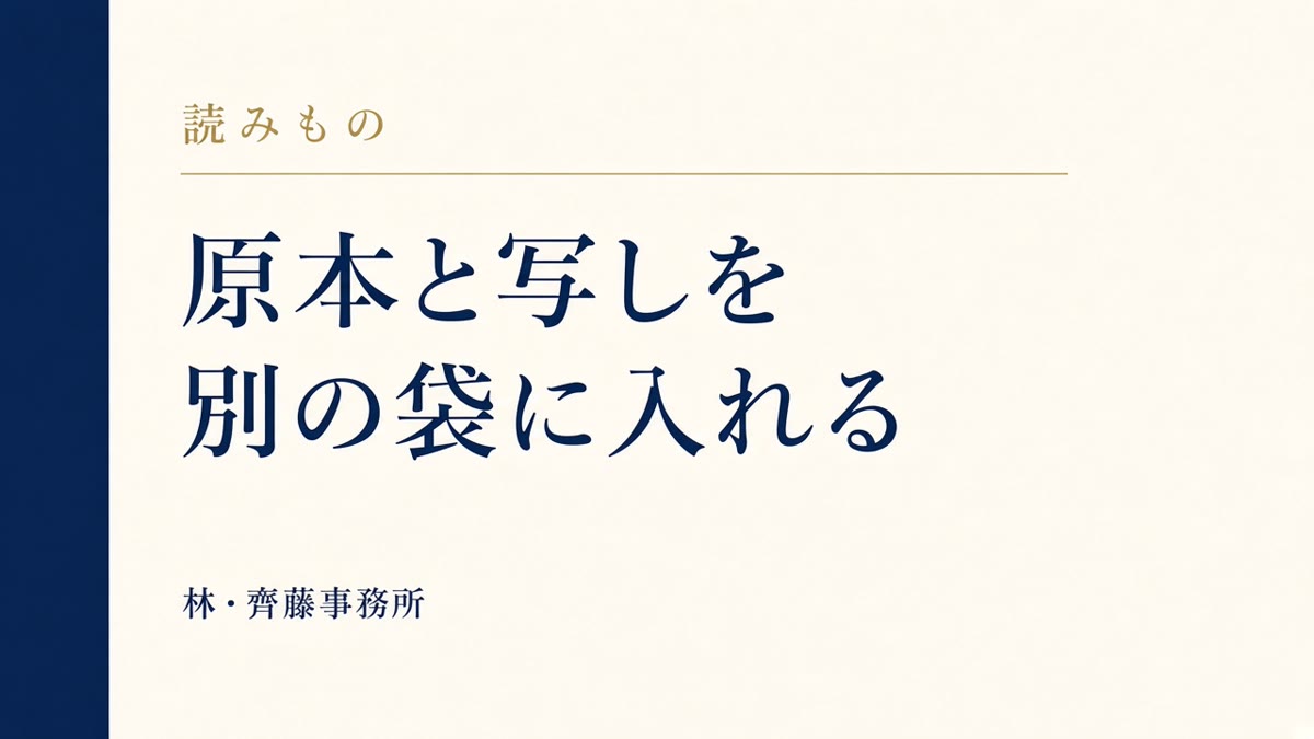 原本と写しを。別の袋に入れる