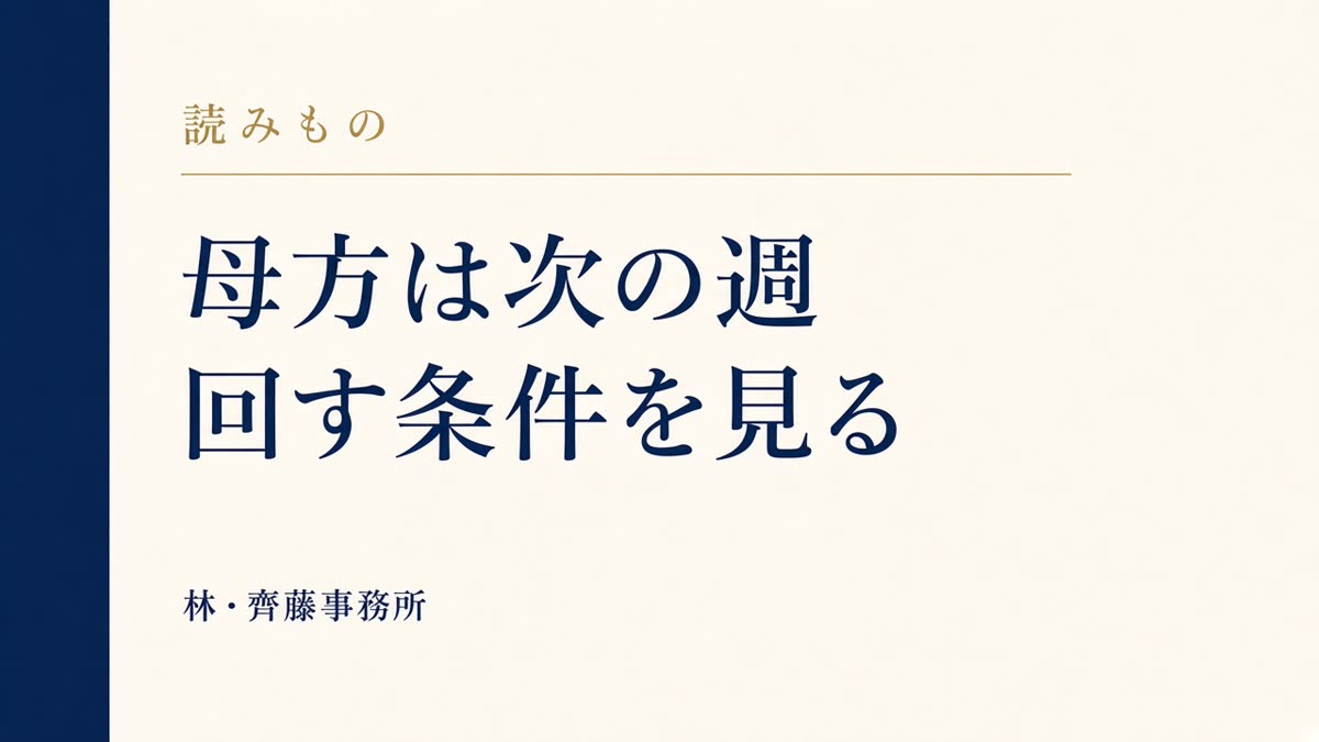 母方は次の週。回す条件を見る