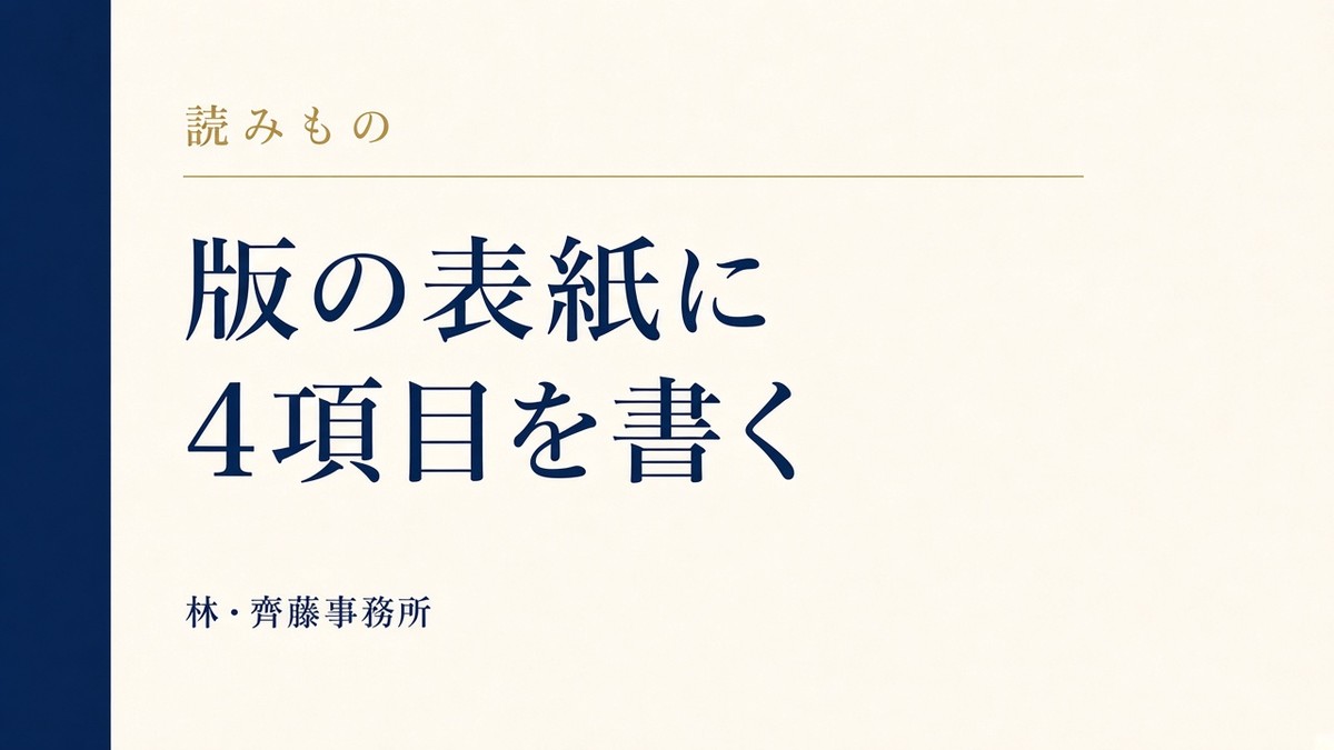版の表紙に。4項目を書く