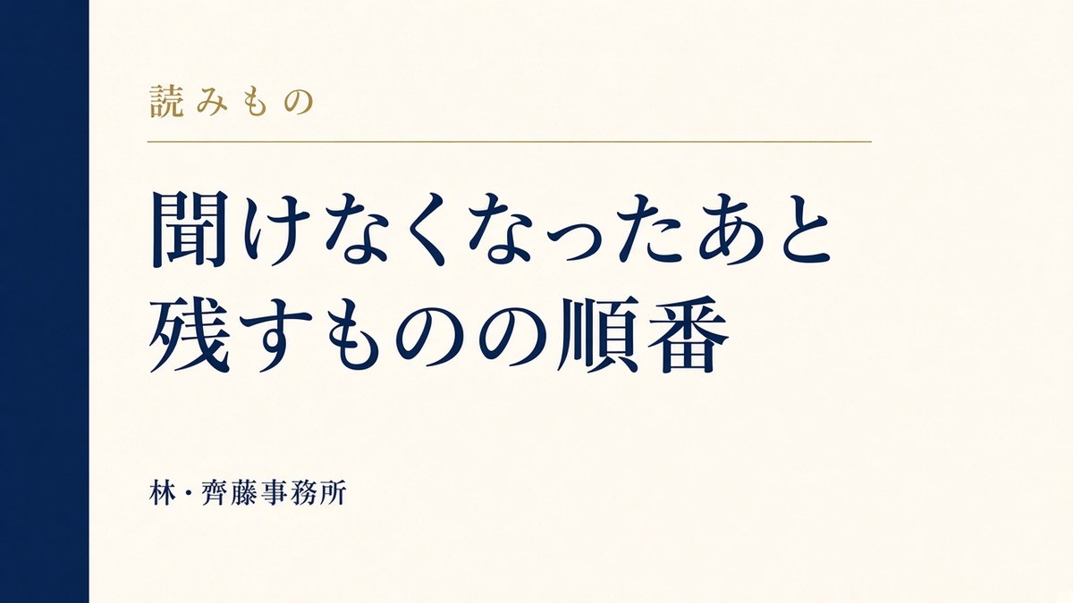 聞けなくなったあと。残すものの順番