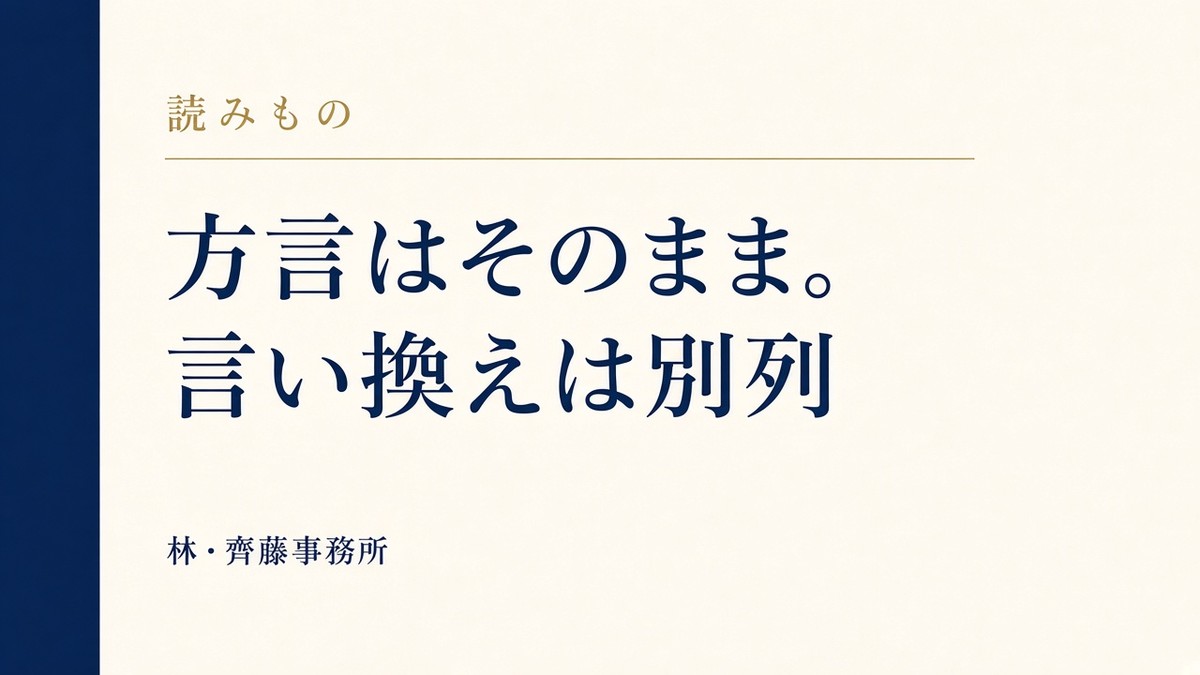方言はそのまま。言い換えは別列