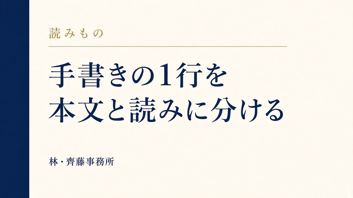 手書きの1行を。原文と読みに分ける