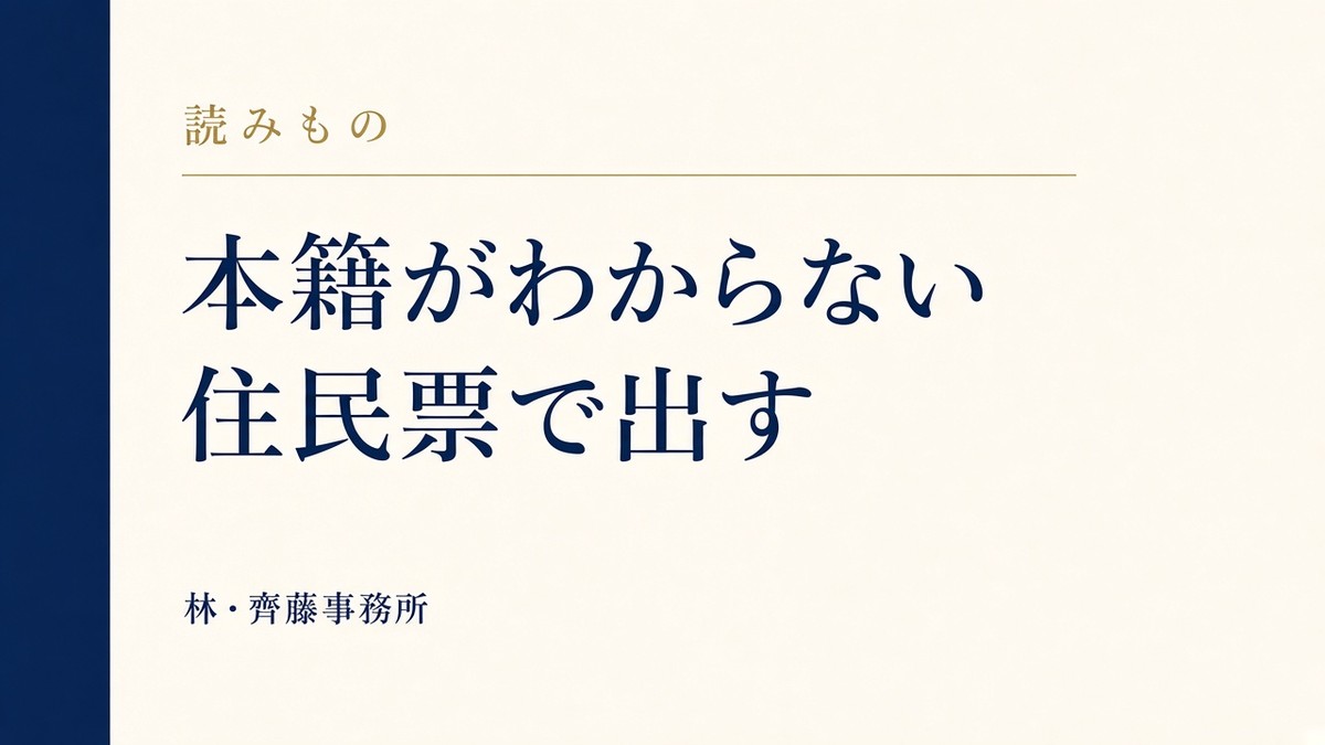 本籍がわからない。住民票で出す