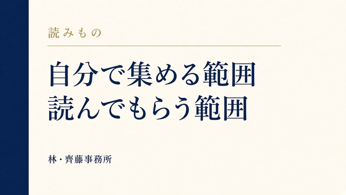 自分で集める範囲。読んでもらう範囲
