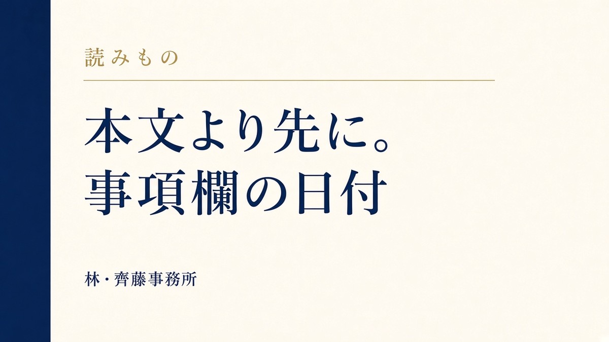 本文より先に。事項欄の日付