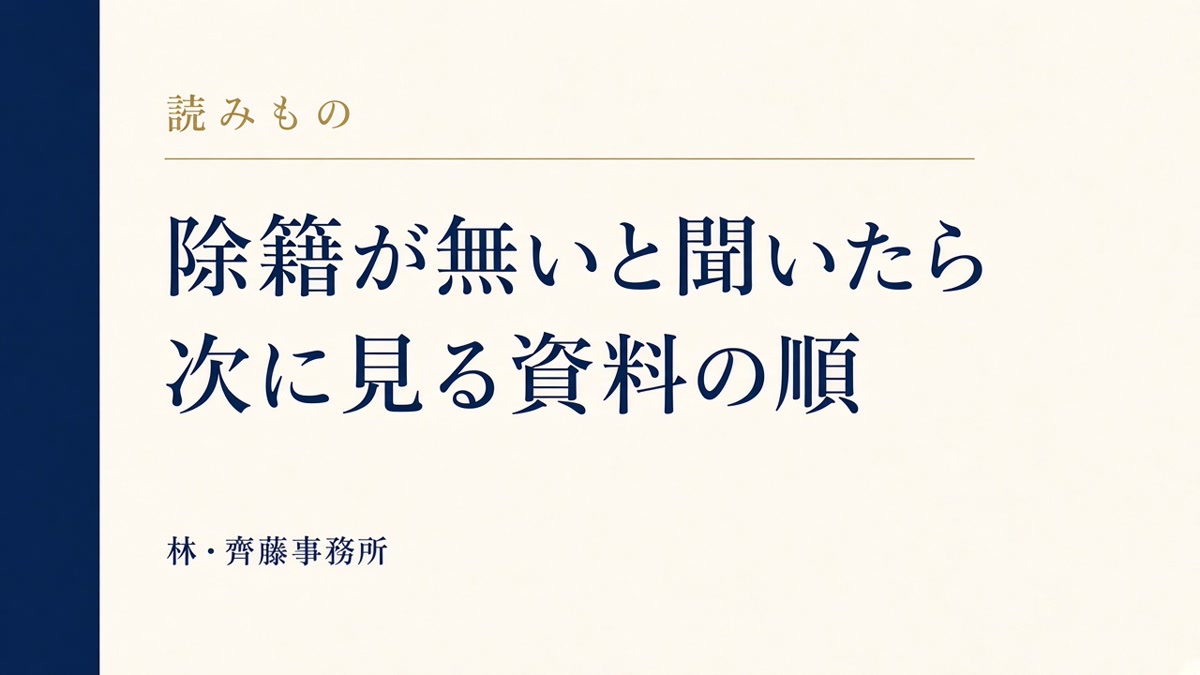 除籍が無いと聞いたら。次に見る資料の順