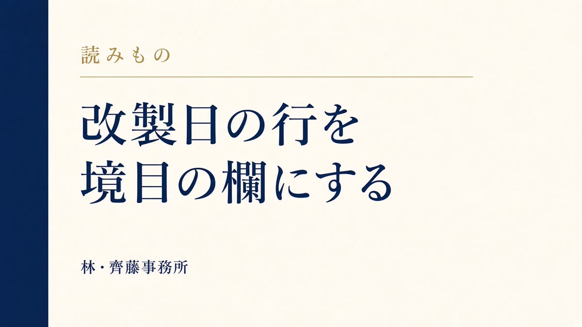 改製日の行を。境目の欄にする