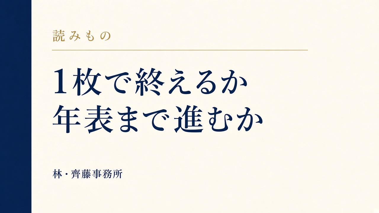1枚で終えるか。年表まで進むか