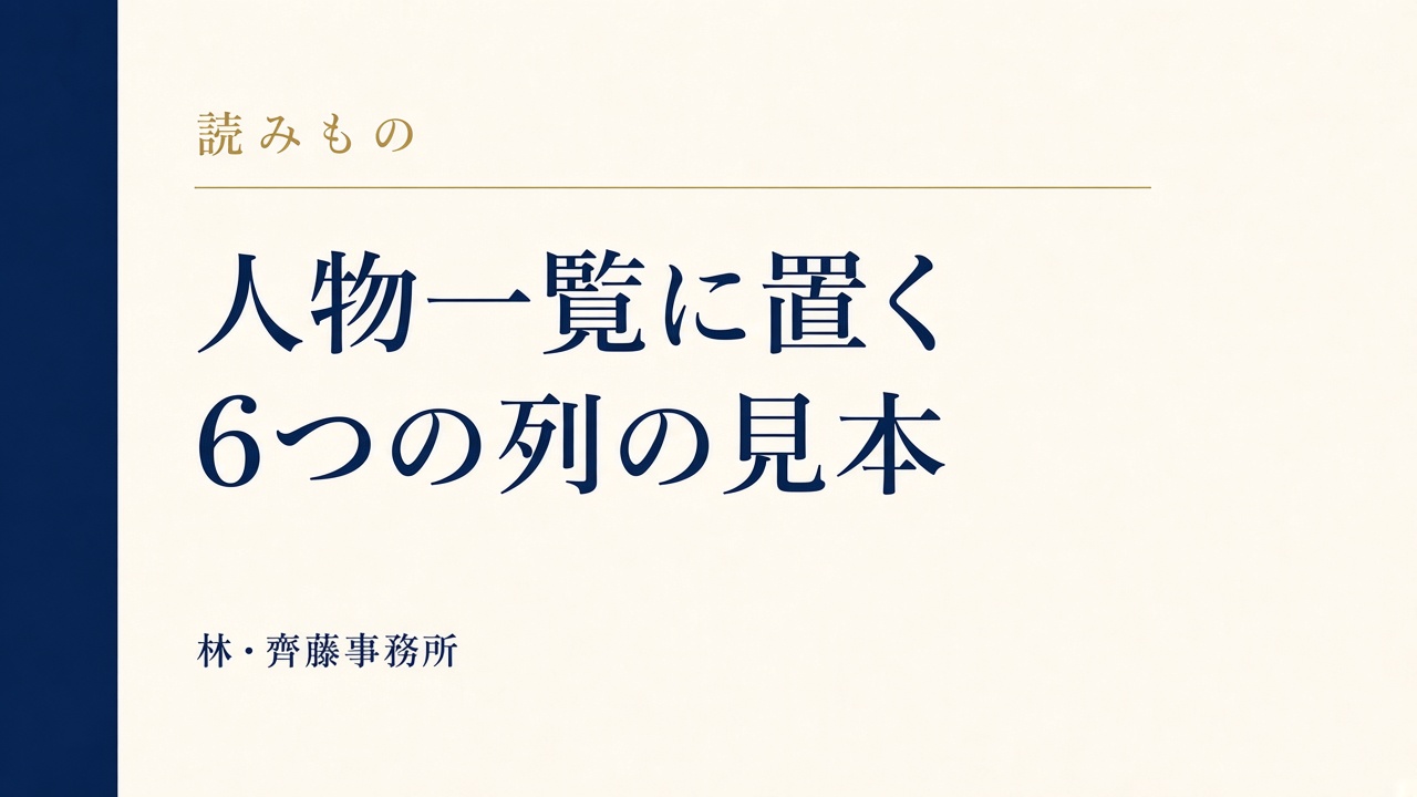 人物一覧に置く。6つの列の見本