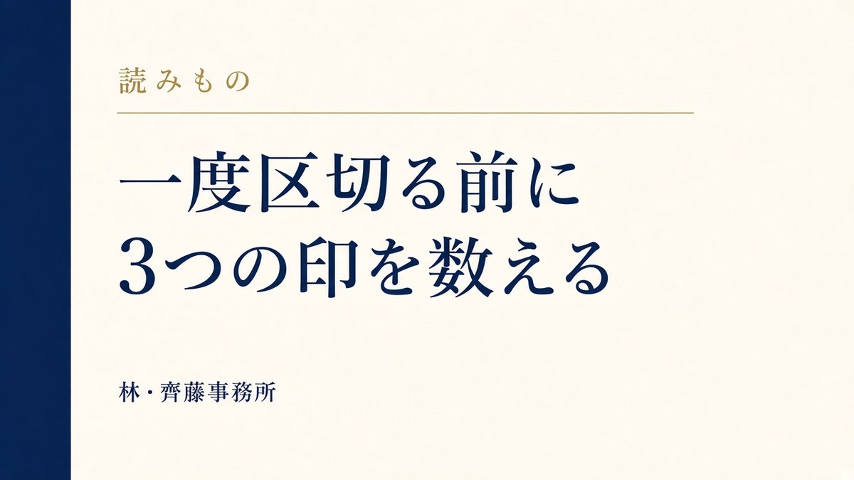 一度区切る前に。3つの印を数える