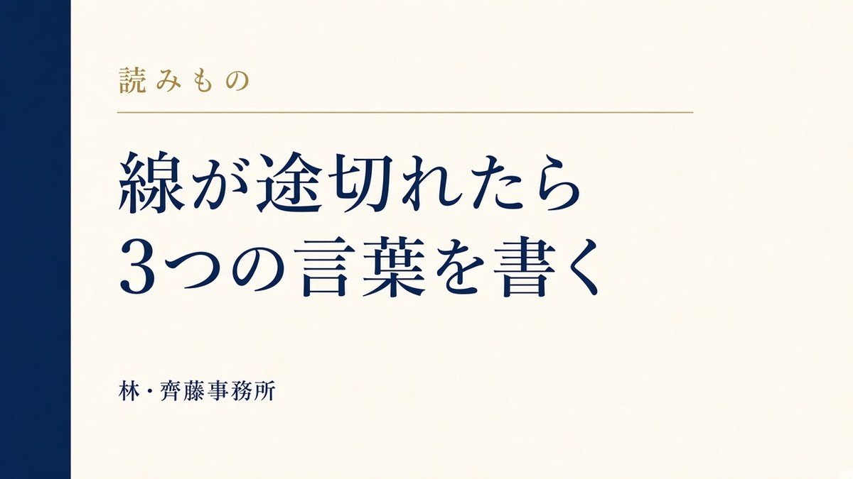 線が途切れたら。3つの言葉を書く