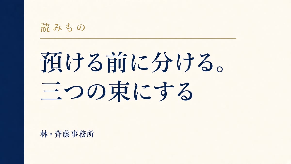 預ける前に分ける。三つの束にする