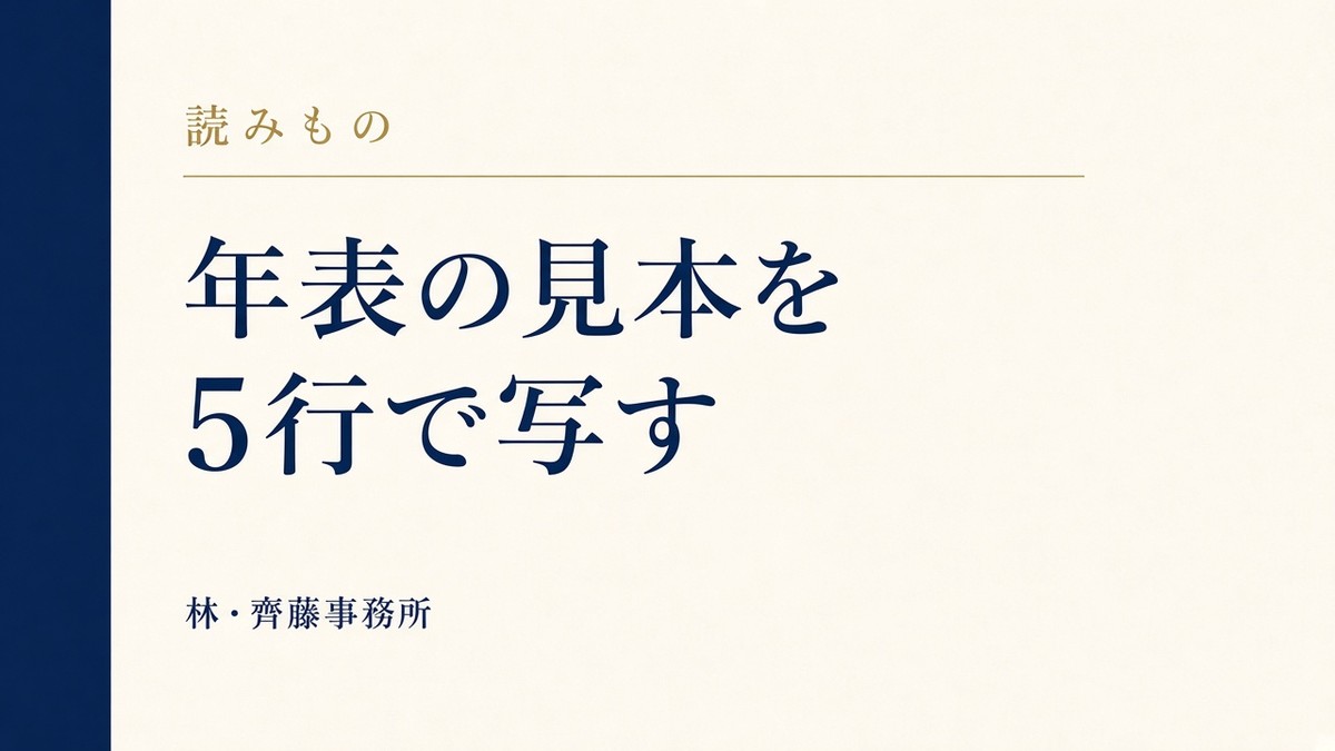 年表の見本を。5行で写す