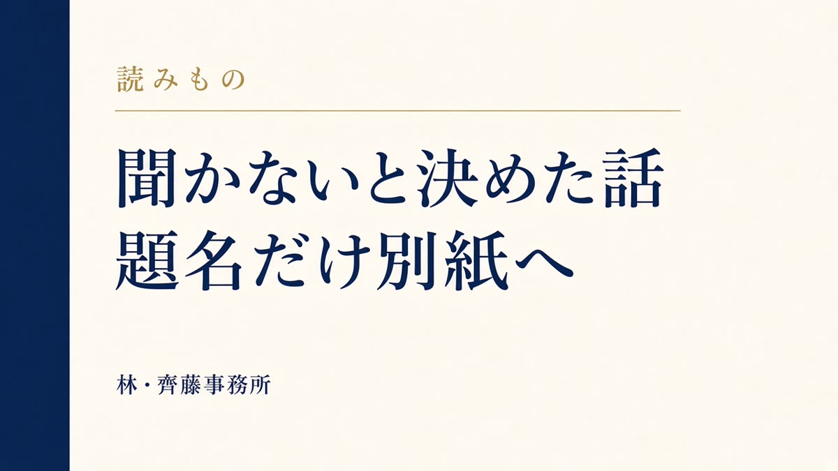聞かないと決めた話。題名だけ別紙へ