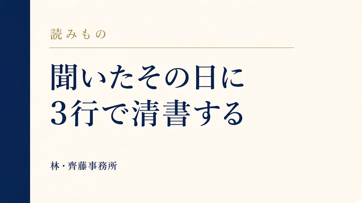 聞いたその日に。3行で清書する
