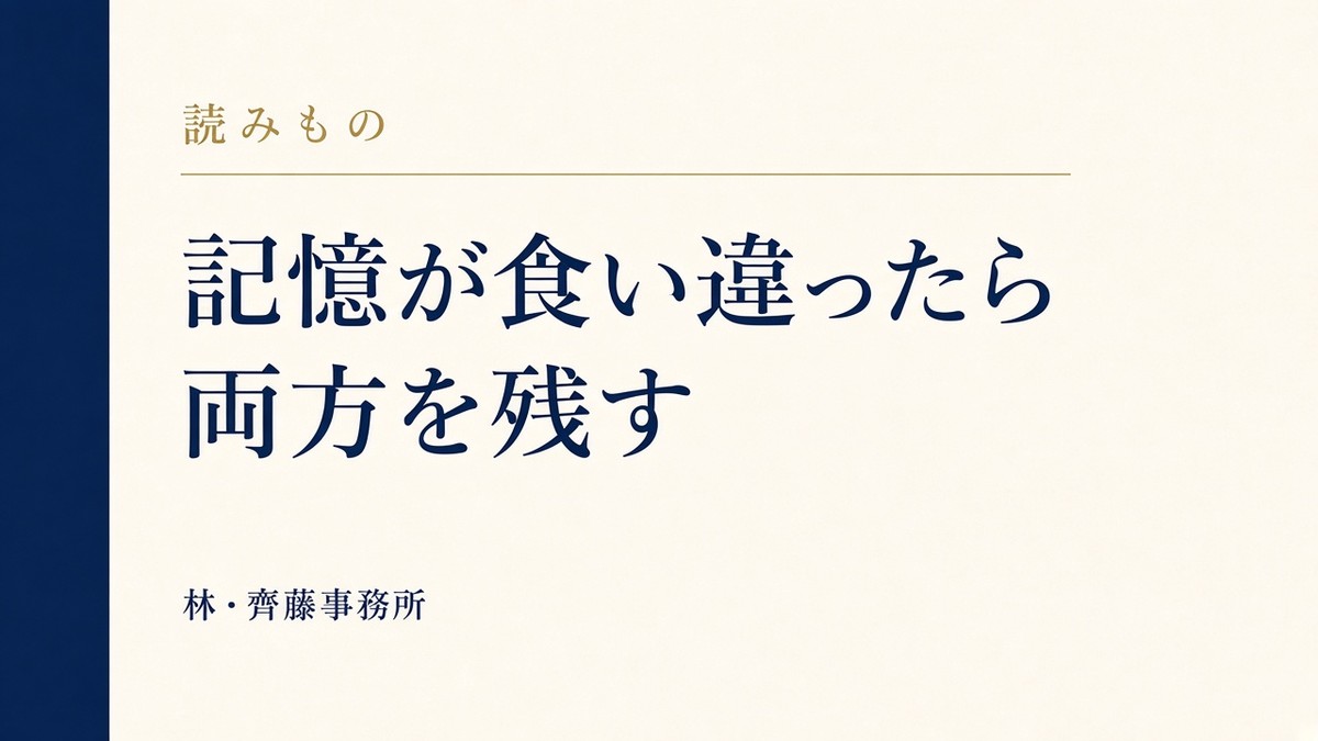 記憶が食い違ったら。両方を残す