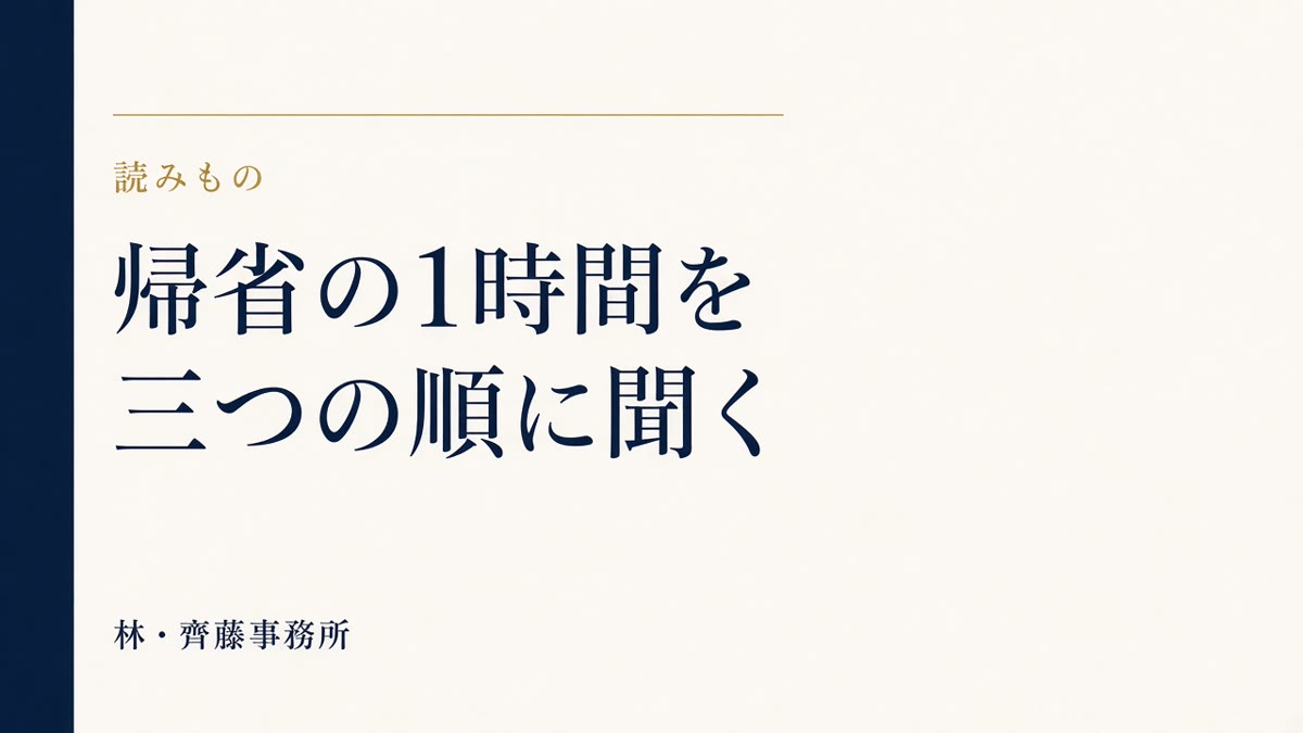 帰省の1時間を。三つの順に聞く