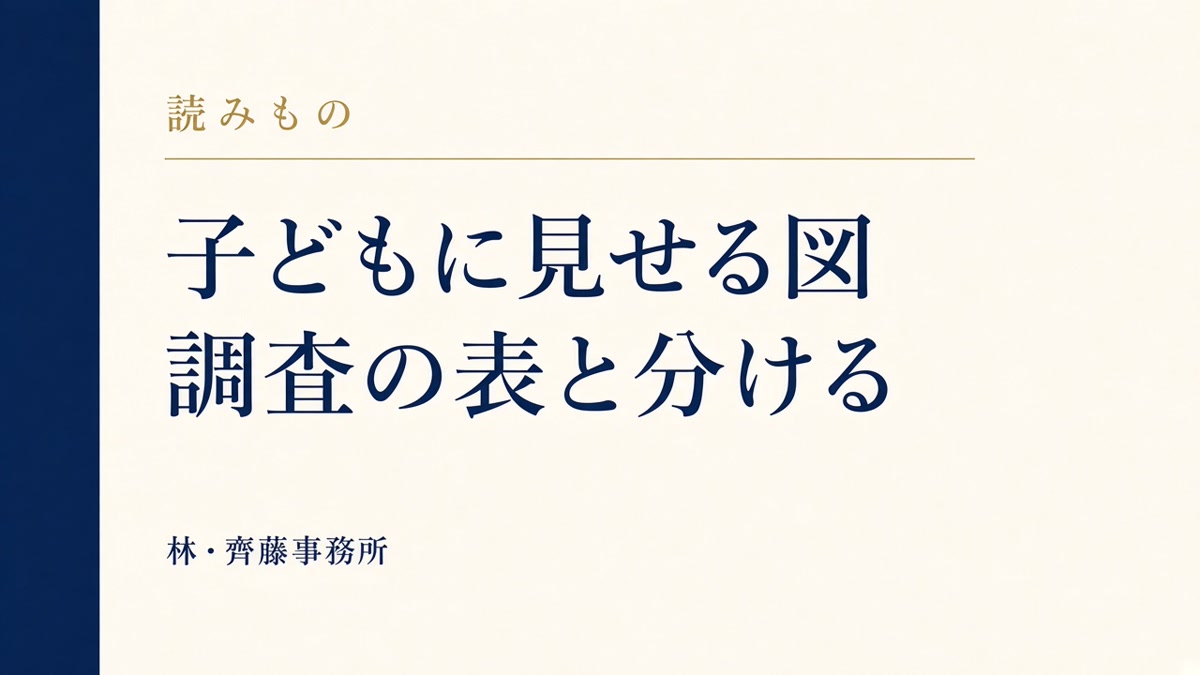 子どもに見せる図。調査の表と分ける