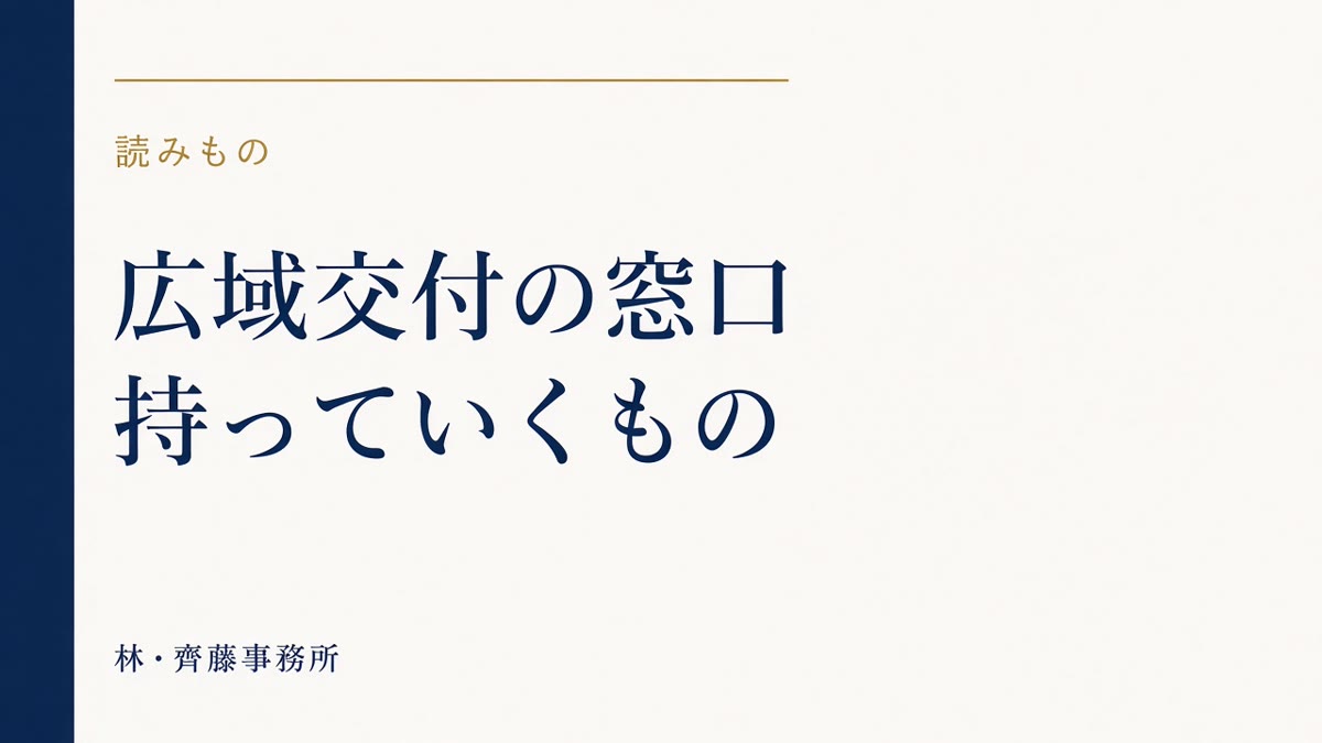 広域交付の窓口。持っていくもの