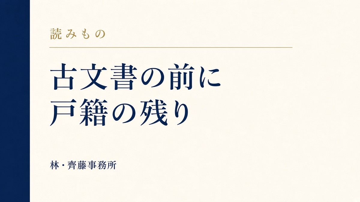 古文書の前に。戸籍の残り