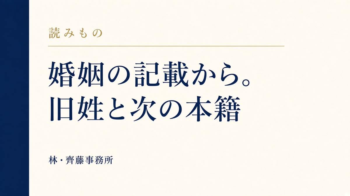婚姻の記載から。旧姓と次の本籍