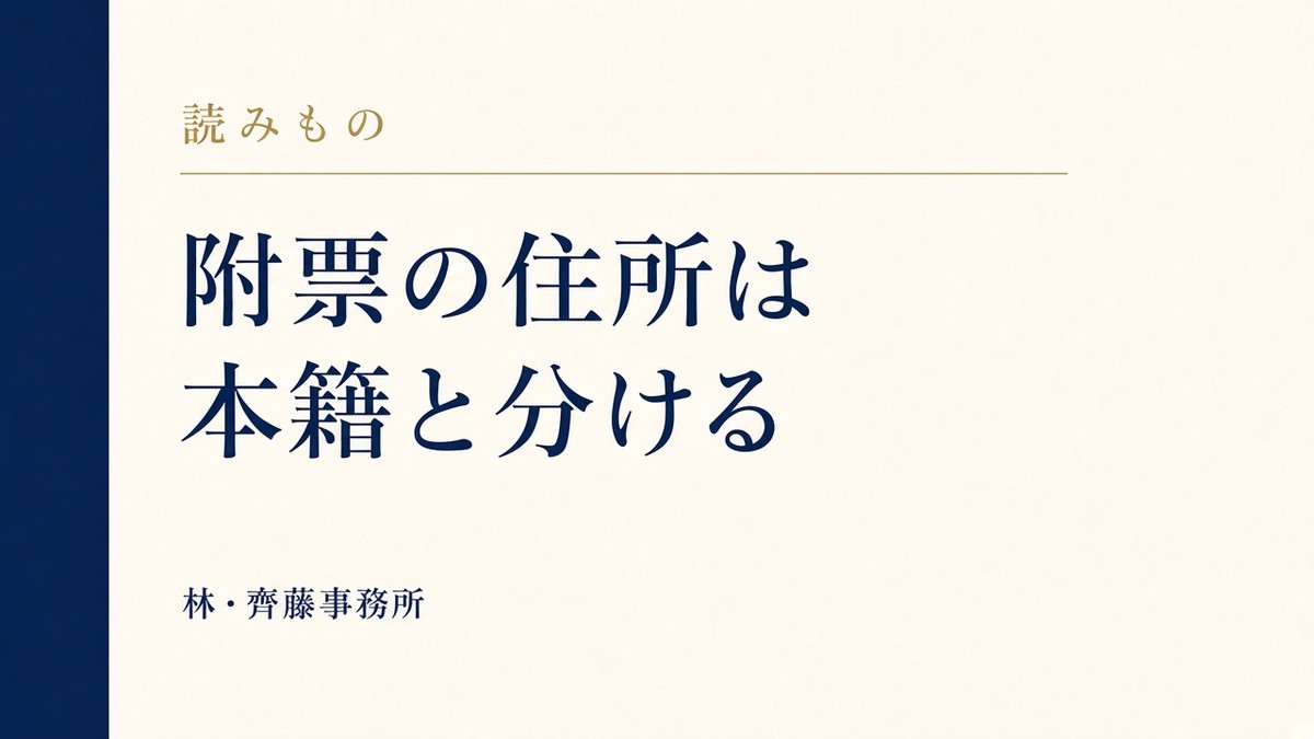 附票の住所は。本籍と分ける
