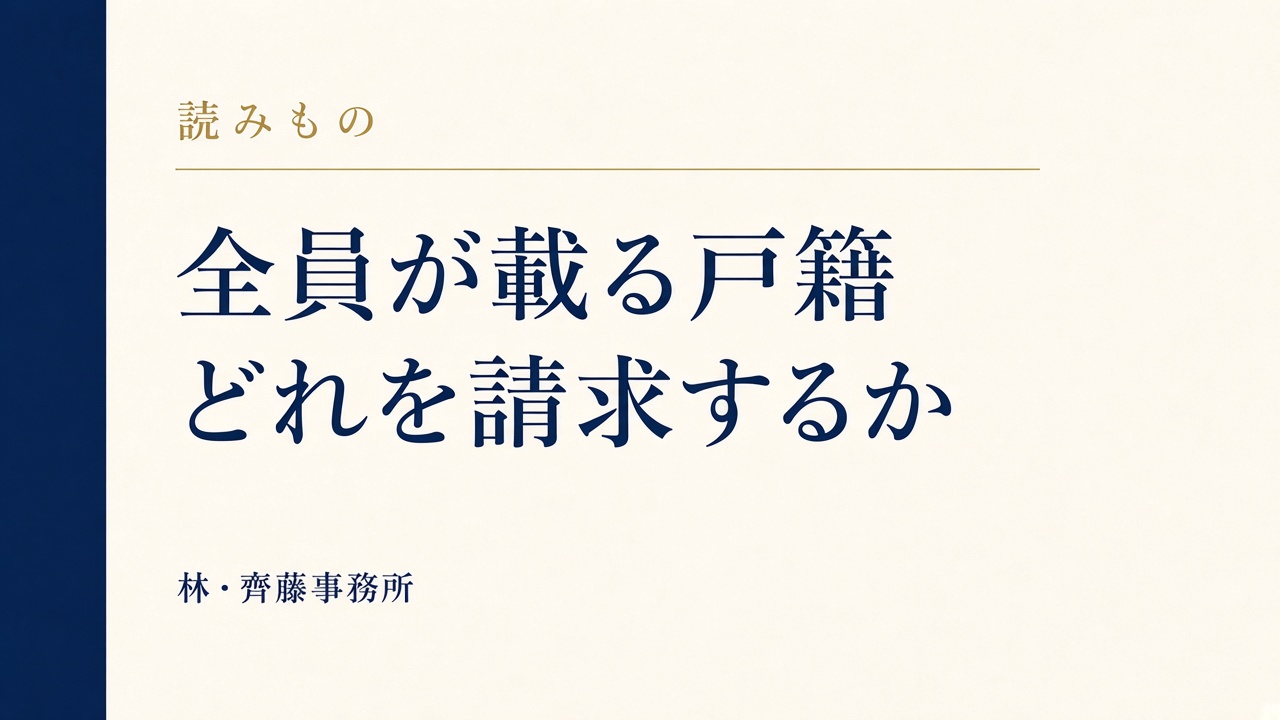全員が載る戸籍。どれを請求するか