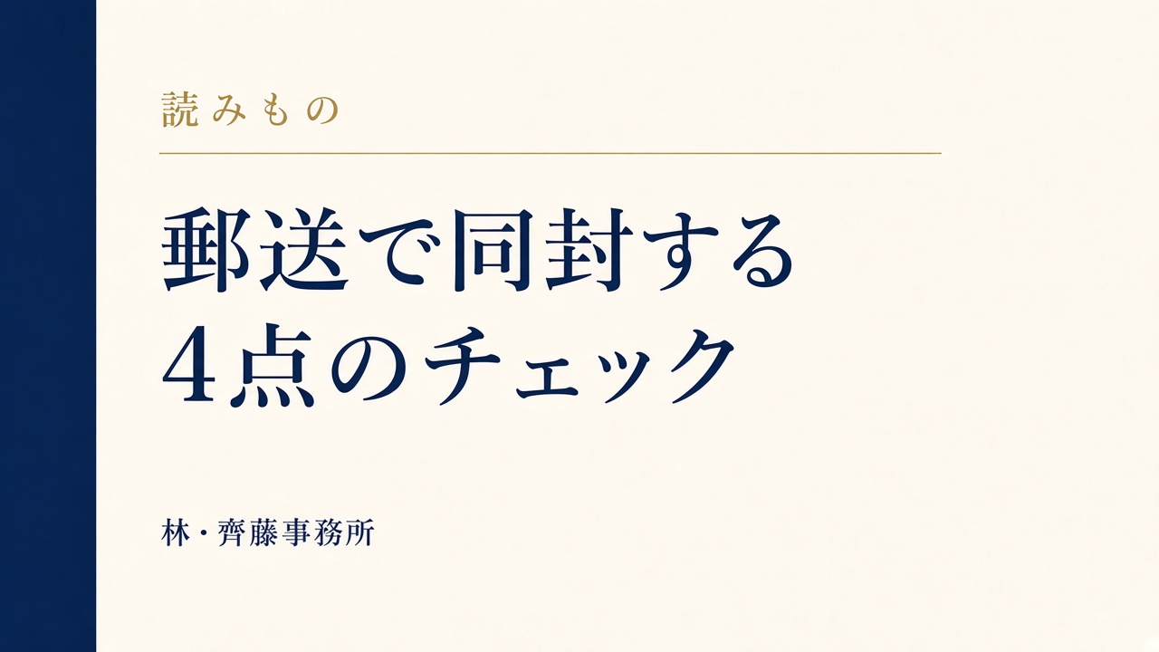 郵送で同封する。4点のチェック
