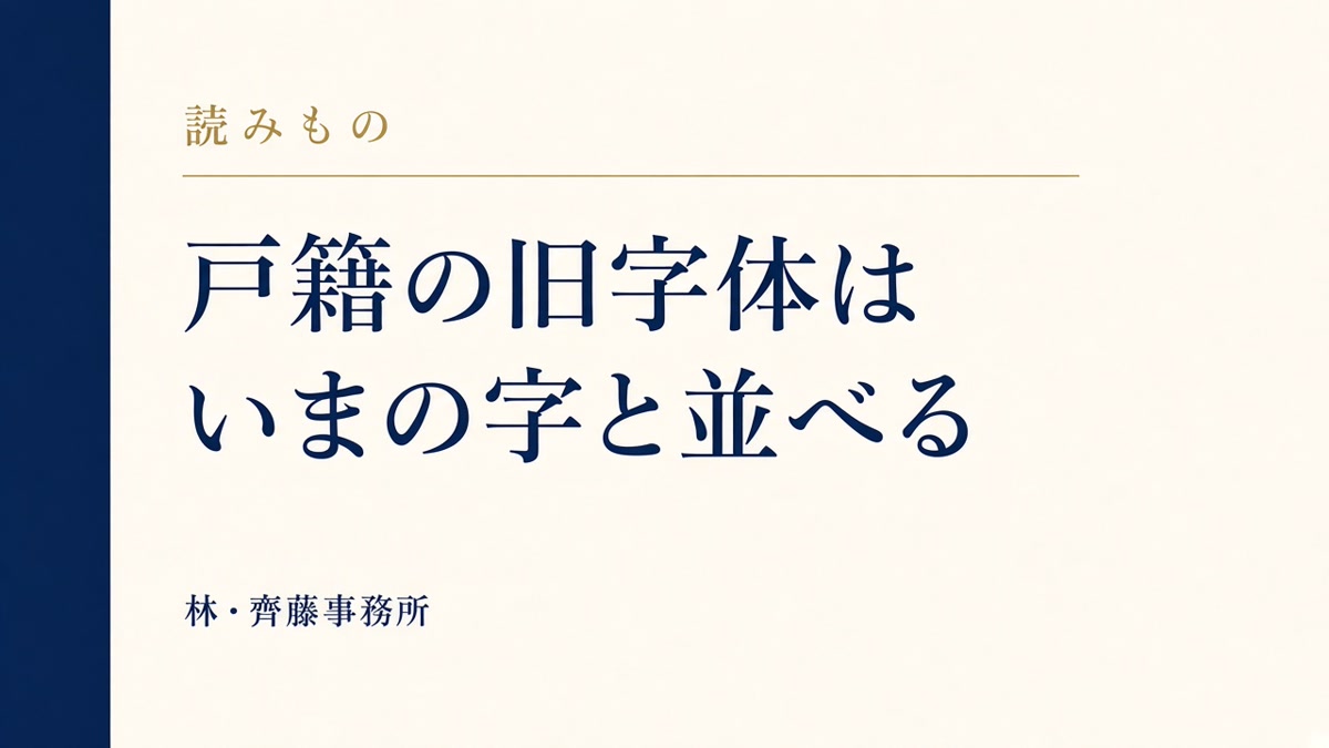 戸籍の旧字体は。いまの字と並べる
