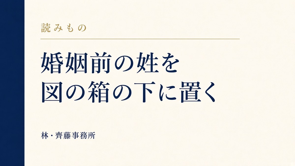 婚姻前の姓を。図の箱の下に置く