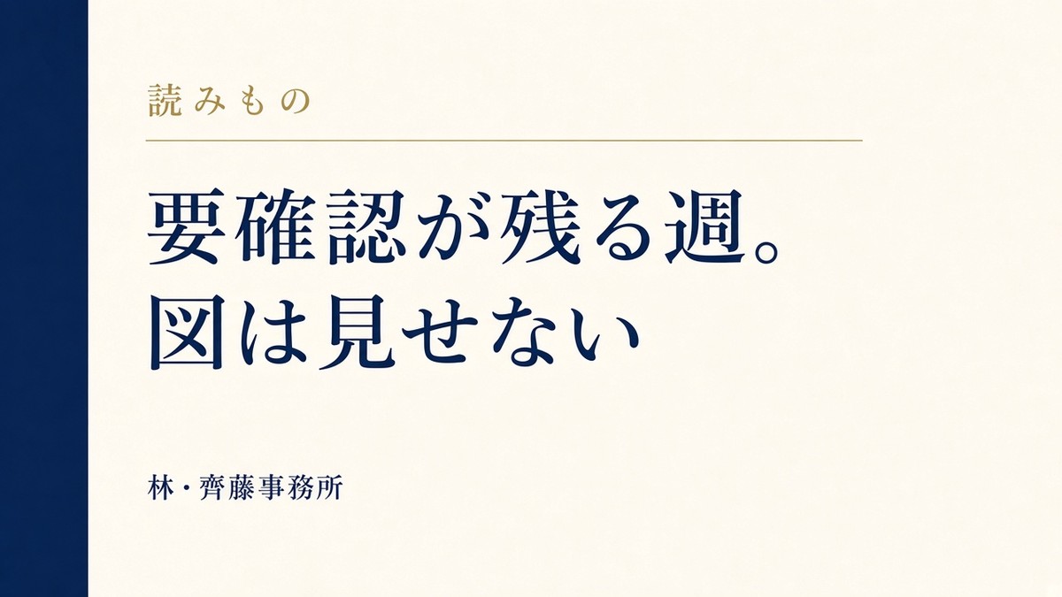 要確認が残る週。図は見せない