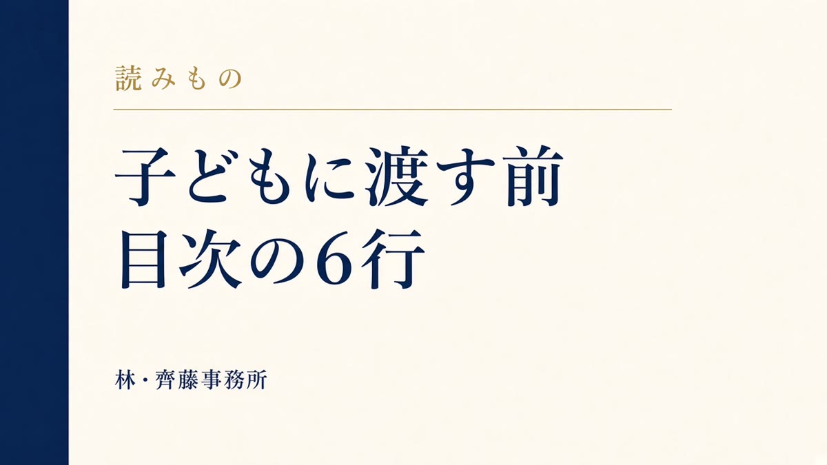 子どもに渡す前。目次の6行