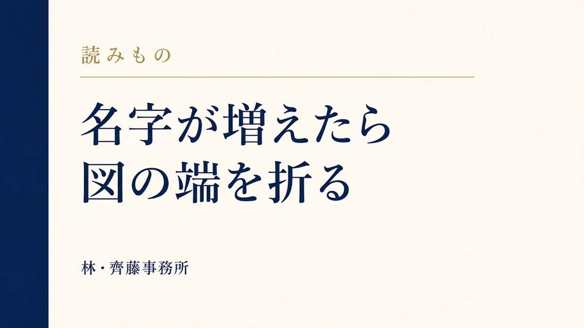 名字が増えたら。図の端を折る