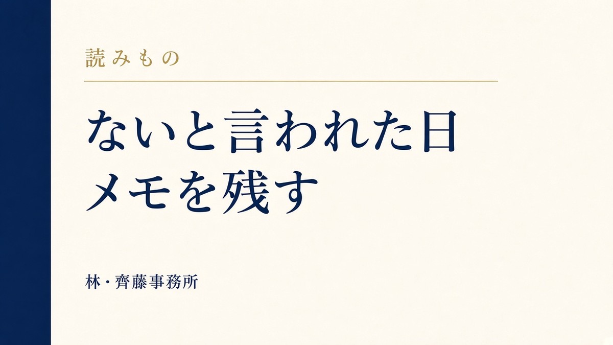 ないと言われた日。メモを残す