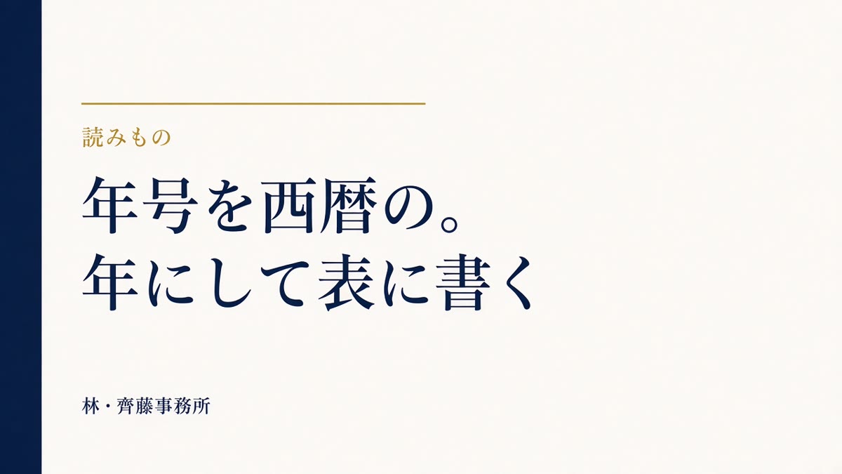 年号を西暦の。年にして表に書く