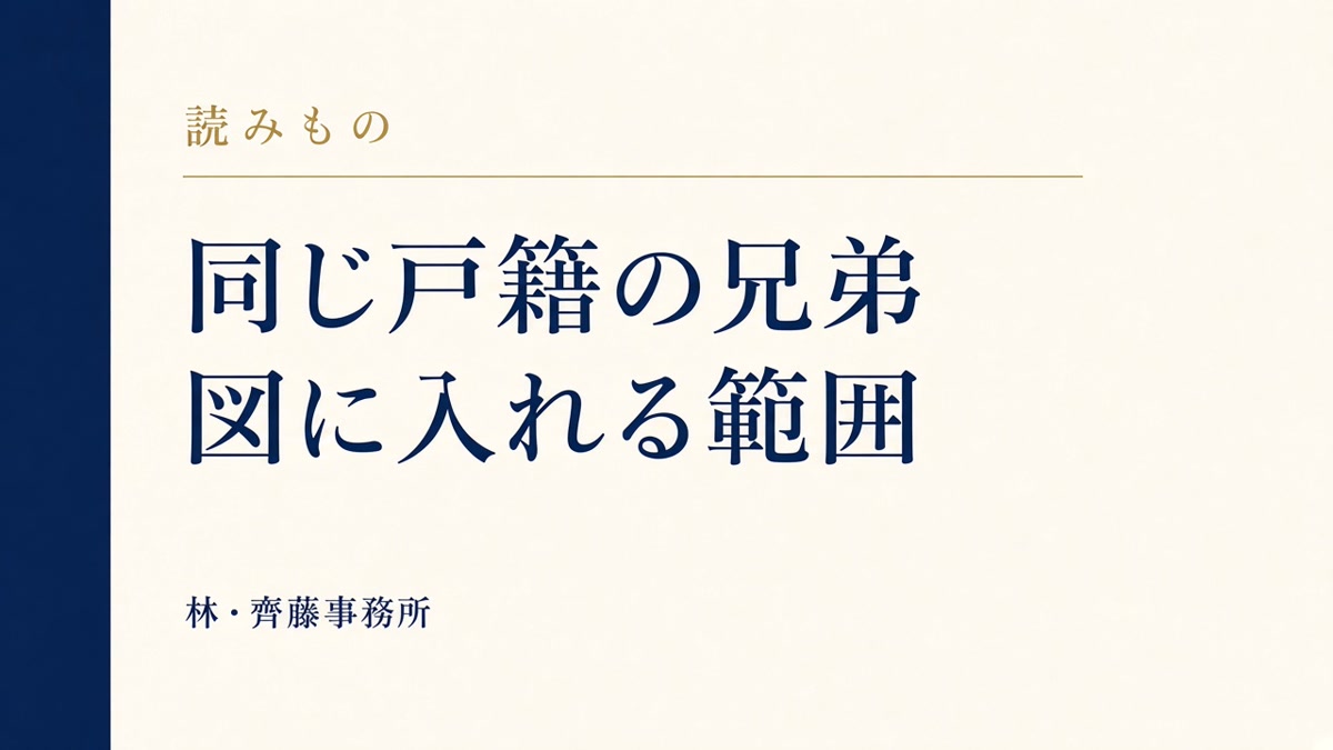 同じ戸籍の兄弟。図に入れる範囲