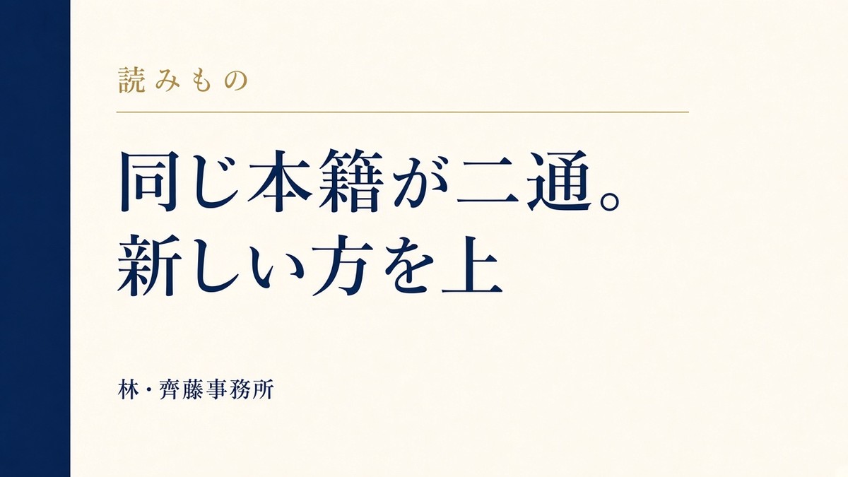 同じ本籍が二通。新しい方を上