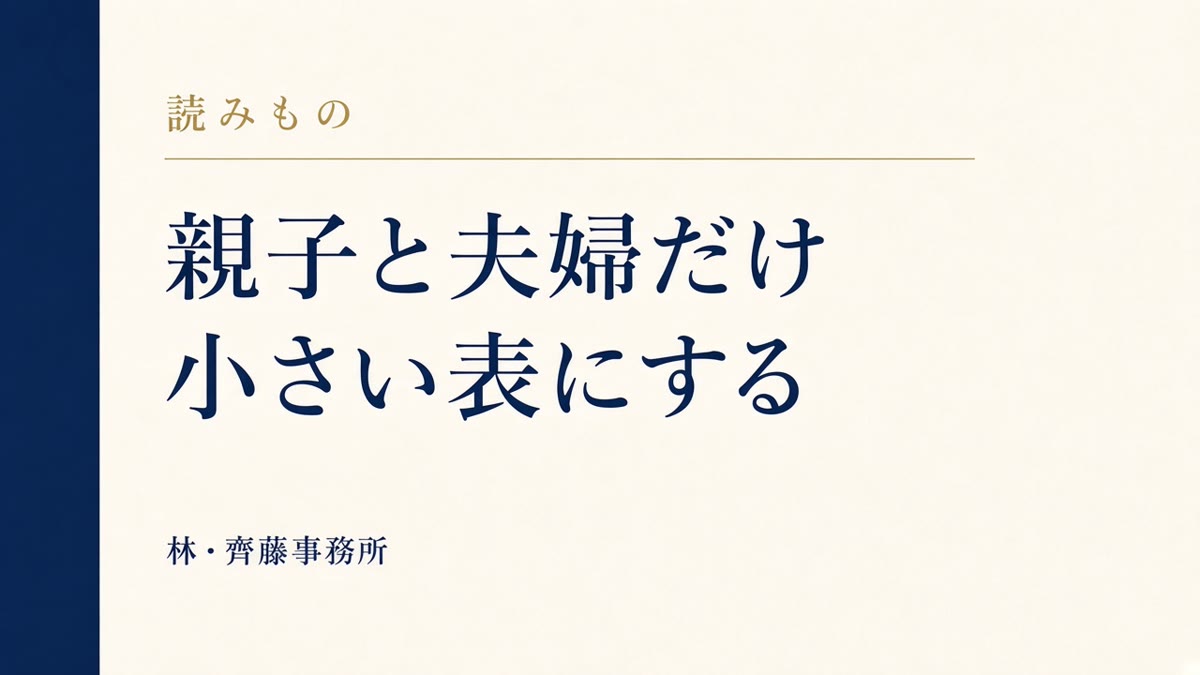 親子と夫婦だけ。小さい表にする