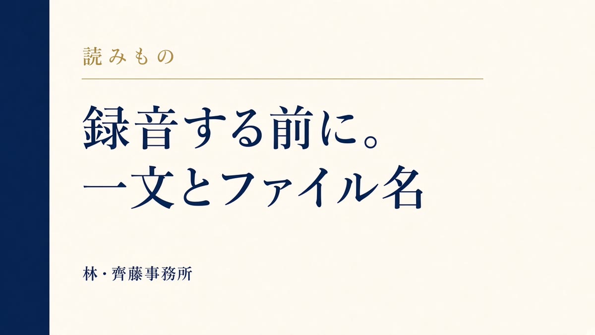 録音する前に。一文とファイル名
