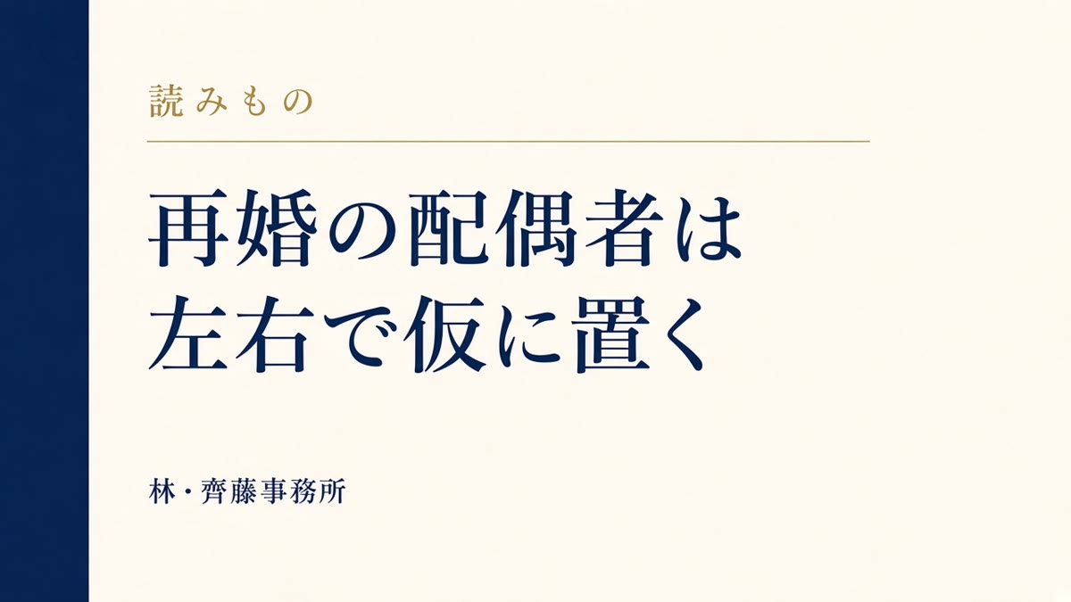 再婚の配偶者は。左右で仮に置く