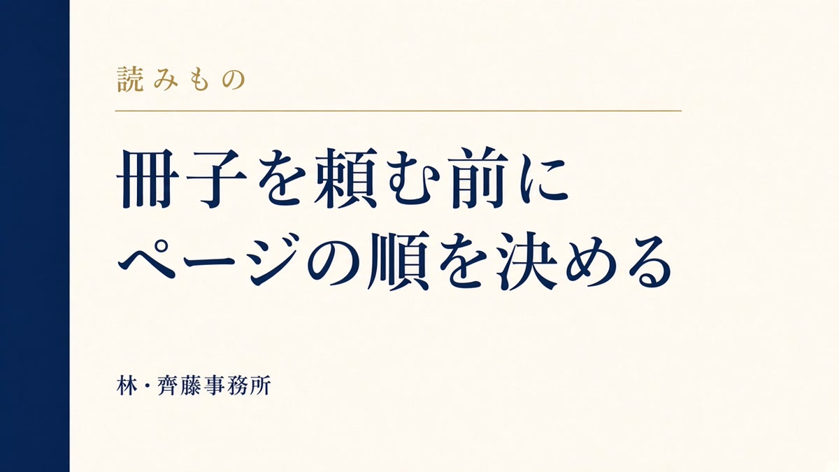 冊子を頼む前に。ページの順を決める