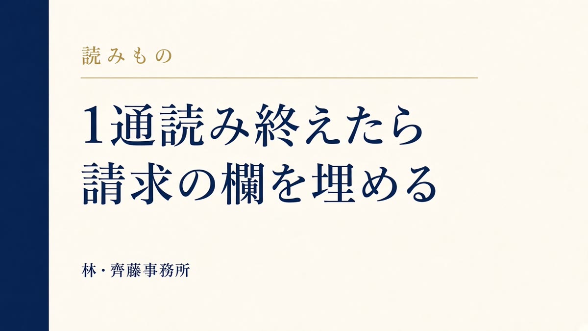 1通読み終えたら。請求の欄を埋める
