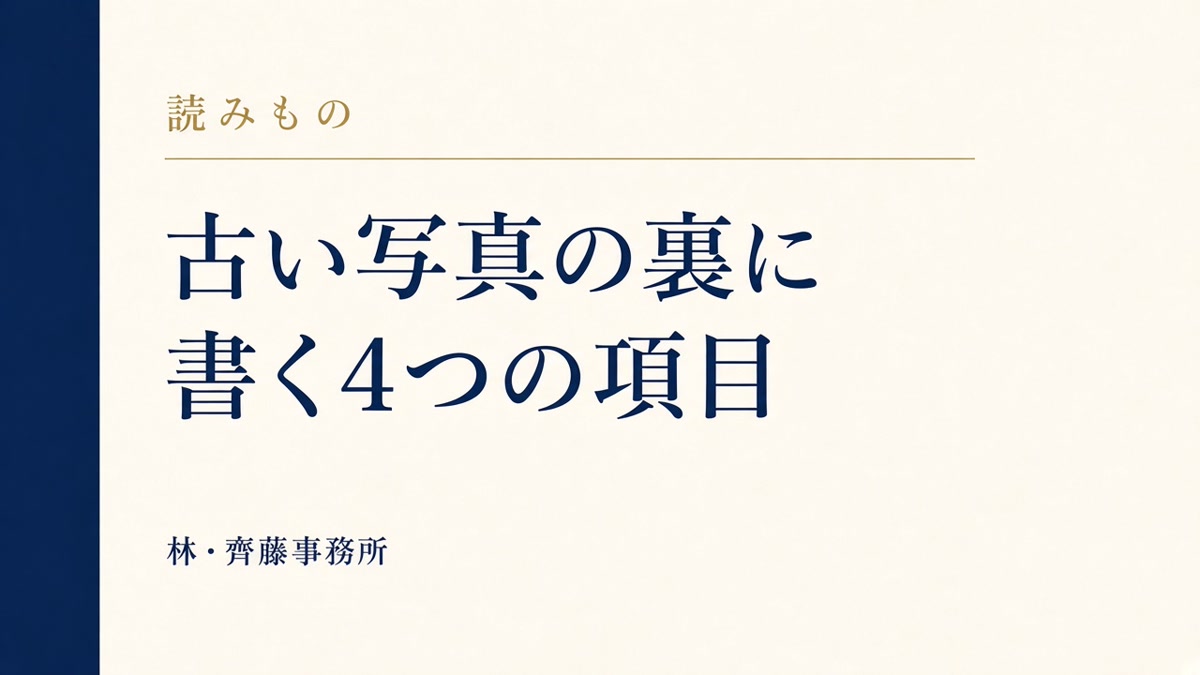 古い写真の裏に。書く4つの項目